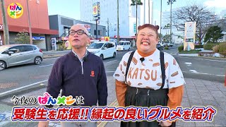 【よかばん!】＜ばんメシ＞受験生応援！縁起の良い勝負メシ