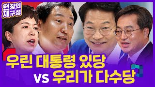 [현장의재구성] 우린 대통령 있당 vs 우리가 다수당 / 연합뉴스TV (YonhapnewsTV)