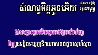 សំណព្វចិត្តអូនអើយ ភ្លេងសុទ្ធ ស្រី