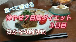 【60代主婦Vlog】神やせ７日間ダイエット3日目・娘からの贈り物＃シニア＃ダイエット