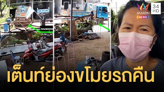 สาวสุดงง! ซื้่อรถมือสอง 5 แสน ลูกน้องเต็นท์รถย่องมาขโมยรถคืน | ข่าวเที่ยงอมรินทร์ | 2 พ.ค.65