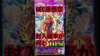 【SDBH】ブースターパック2の孫悟空SEC封入確率が酷すぎることが判明された!! #shorts 【スーパードラゴンボールヒーローズ】