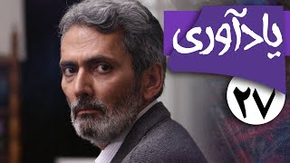 سریال یادآوری - قسمت 27 | Serial Yadavari - Part 27