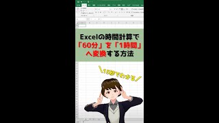 【15秒でわかる】Excelの時間計算で60分を1時間へ変換する方法！ #Shorts