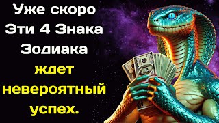 Уже скоро Эти 4 Знака Зодиака ждет невероятный успех