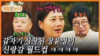 갑자기 시작된 장윤정의 신랑감 월드컵 ㅋㅋㅋㅋ｜제철누나 시즌2