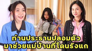 (หนังสั้น) ท่านประธานปลอมตัว มาช่วยแม่บ้านที่โดนรังแก | JPC Media