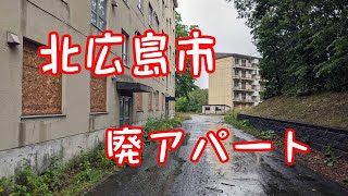 北広島市で偶然見つけた廃アパート