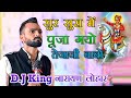 सुर सुरा पूजवाग्यो तेजाजी  | Tejaji Thake Algoja Pyari Lage | Dj King Narayan Lohar