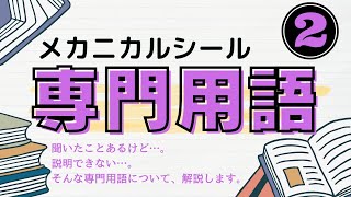 【初級解説】メカニカルシールの専門用語②　#ﾒｶﾆｶﾙｼｰﾙ #ｸﾞﾗﾝﾄﾞﾊﾟｯｷﾝ #ﾎﾟﾝﾌﾟ