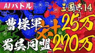 AIバトル 三国志14 25万vs270万 曹操軍と劉備孫権連合の衝撃の結果は！？ 三國志14 AI ONLY