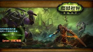 【魔獸世界-軍臨天下：WOW-Legion】草爺爺坦騎神器外觀挑戰玩玩~