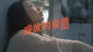 雲鎂鑫【盛放的姿態】 MV官方完整版 （電視劇《我的非一般岳母》主題曲）