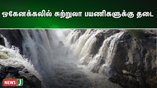 கர்நாடகா மாநில அணைகளில் இருந்து திறந்துவிடப்பட்ட உபரி நீர் - ஒகேனக்கலில் சுற்றுலா பயணிகளுக்கு தடை