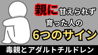 【毒親とアダルトチルドレン】親に甘えられず育った人の６つ特徴