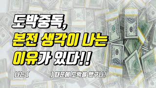 도박중독 재발, 본전 생각이 나는 이유가 있다! 이래서 도박하는구나!! (도박자 심리, 회복 요건, 단도박의시작, 가족이 알아야 할 정보)