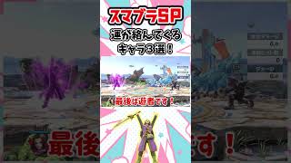 【スマブラSP】運も実力の内とは言いたくなくなる運が絡んでくるキャラ３選！ #shorts  #スマブラ #スマブラsp