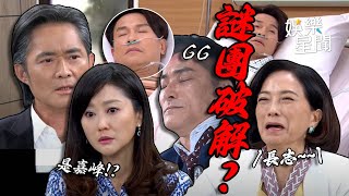 天道／破解嘉峰長志之謎！雙隨崩潰救兒 清醒打敗開陽求救愛妻靜玉｜天道｜三立娛樂星聞