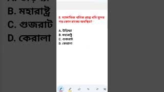 Wbp constable gk 2022 |Wbp gkQuestions and answers |Wbcs gk |gnmanm gk |railway gk |kp gk #gk #wbpsi