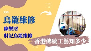 【香港傳統工藝知多少-傳耆呈獻】給雀鳥一個家 — 財記鳥籠維修 陳樂財