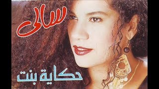 البوم سالى حكاية بنت Hekaiat Bent Sally