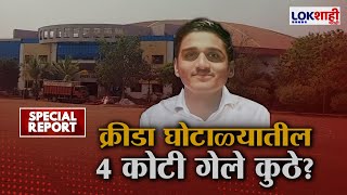 Special Report | क्रीडा घोटाळ्यातील 4 कोटी गेले कुठे?काय आहे संभाजीनगरमधील क्रीडा घोटाळा? | Lokshahi