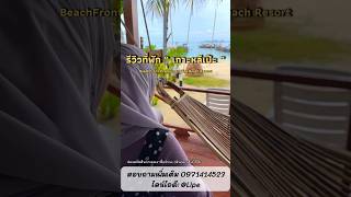 พาไปดูห้อง BeachFront Premium ของ Lipe Beach  Resort Koh Lipe #เกาะหลีเป๊ะ #รีวิวที่พักเกาะหลีเป๊ะ