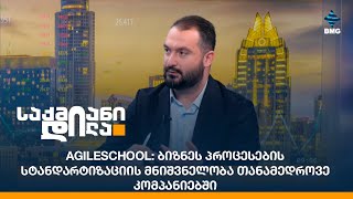 AgileSchool: ბიზნეს პროცესების სტანდარტიზაციის მნიშვნელობა თანამედროვე კომპანიებში