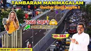 தாம்பரம் மணிமங்கலம்😍மெயின் ரோடு 1260😱சதுரடி மனை விற்பனை-Plots in Tambaram Super location🤩