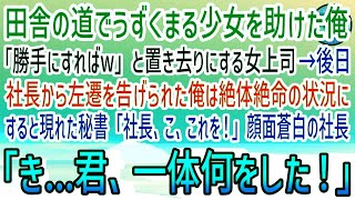 【感動する話】田舎道で蹲まる少女を助けた俺。見下す女上司「勝手にしろw」置き去りに。後日出社した俺に社長から左遷命令…ニヤニヤする女上司→すると取り乱した社長秘書が現れ社長は顔面蒼白に…【泣