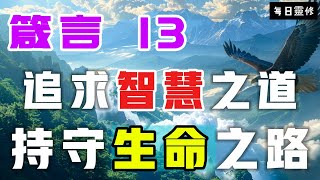 【5分鐘禱告贊美神】箴言13  追求智慧之道，持守生命之路 #聖經 #等候神 #禱告 #靈修 #讀經 #應許 #箴言