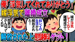 【修羅場】嫁が浮気で離婚成立！嫁「母親を大事にしてくれない人とは一緒にいられない！」俺（やったー！地獄の日々からの開放！金も貰えてラッキー！）【2chゆっくり解説】