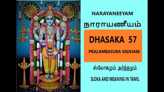 NARAYANEEYAM TAMIL MEANING 57  ப்ரலமஂபாஸுர வதமஂ நாராயணீயம் ஸ்லோகமும்  அர்த்தமும்  PREMA RAMAKRISHNAN