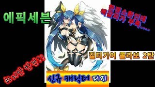 [에픽세븐] 길티기어 콜라보 2탄 디지 업데이트 뽑기 그리고 반전드라마?!