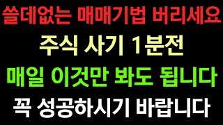 쓸데없는 매매기법 버리세요. 주식 사기 1분전 매일 이것만 봐도 됩니다.