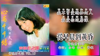 从早晨到黄昏-黄晓君 Wong Shiau Chuen 演唱（重制/拼音歌词版）