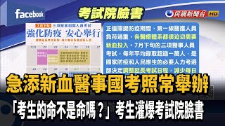 急添新血! 醫事國考不延期 遭轟「考生命不是命?」－民視新聞