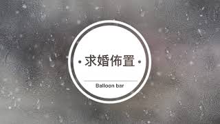 一刀未剪！台中林酒店求婚場景短影片！氣球吧Balloonbar-佈置