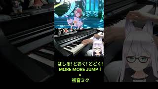 【ピアノ】はしる! とおく! とどく!弾いてみた。 / MORE MORE JUMP！ × 初音ミク #プロセカ #ピアノ #弾いてみた #shorts