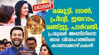 EXCLUSIVE | മമ്മൂട്ടി, ലാല്‍, പ്രിഥ്വി, ജയറാം, മഞ്ജു, പാര്‍വതി, ഭാവനയുടെ വിവാഹത്തിലെ കാണാക്കാഴ്ചകള്‍