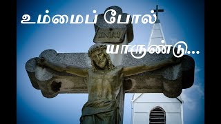 உம்மைப் போல் யாருண்டு Lyrics | Ummaipol Yarundu | Tamil Christian Song |