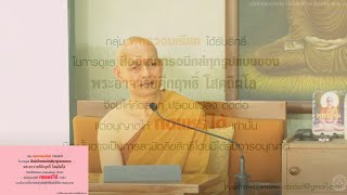 พุทธวจน เช้าวันเสาร์ | 21-03-2563 |  พระอาจารย์คึกฤทธิ์ วัดนาป่าพง