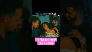 ይበል ወኒ ንያት ኣፈወርቂ፡ስነ ጥበበኛታት ኤርትራ ኣብ ምዝንጋዕ,niyat afewrki having fun