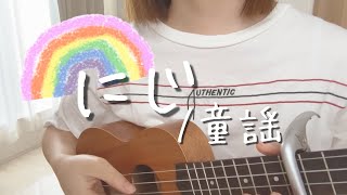 【弾き語りcover】にじ / 童謡　ウクレレで歌ってみた