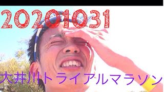 2020年10月31日　大井川トライアルマラソン