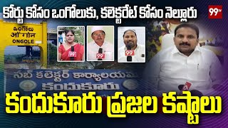 కందుకూరు ప్రజల కష్టాలు..! | Special Story on Kandukuru | Nellore district |  99Tv