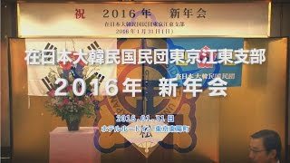 在日本大韓民国民団江東支部2016年新年会