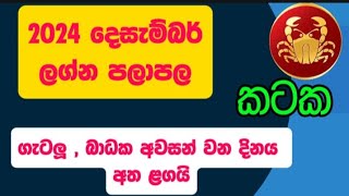 කටක ලග්නය 2024 දෙසැම්බර් ලග්න පලාපල | Kataka Lagna 2024 Lagna palapala  #lagnapalapala