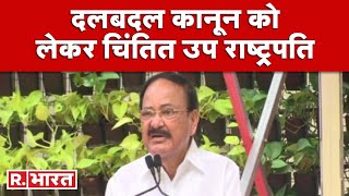 दल बदल विरोधी कानून में संशोधन चाहते हैं उपराष्ट्रपति Venkaiah Naidu; बोले- 'पार्टी छोड़नी है तो...'