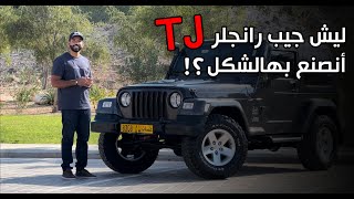 تجربة jeep wrangler TJ 2006